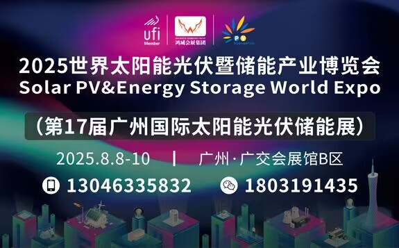 2025世界太陽能光伏暨儲能產(chǎn)業(yè)博覽會  （第17屆廣州國際光伏儲能展）