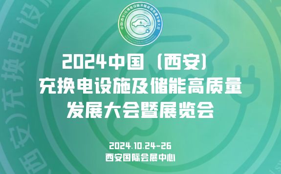 2024中國(guó)（西安）充換電設(shè)施及儲(chǔ)能高質(zhì)量發(fā)展大會(huì)暨展覽會(huì)