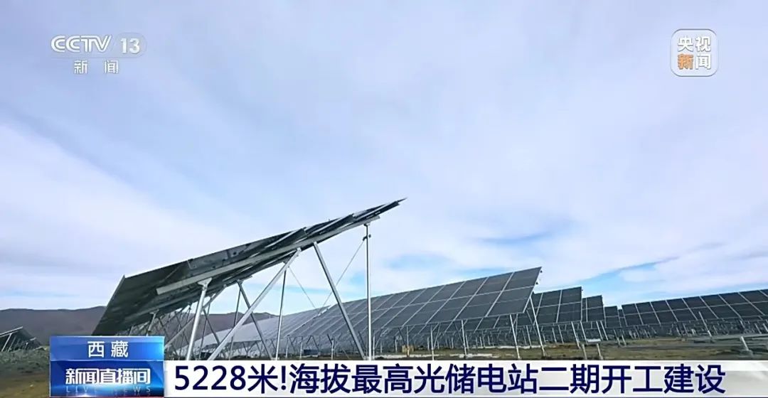 5228米刷新紀錄！海拔最高光儲電站二期開工建設