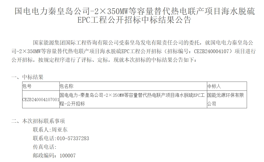 1.23億！龍源環(huán)保中標(biāo)國電電力秦皇島公司海水脫硫EPC工程