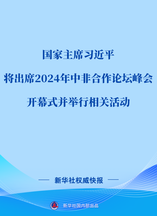 習(xí)近平將出席2024年中非合作論壇峰會(huì)開(kāi)幕式并舉行相關(guān)活動(dòng)