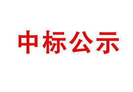 國(guó)家能源集團(tuán)4家火電廠“三改聯(lián)動(dòng)”相關(guān)項(xiàng)目中標(biāo)公示