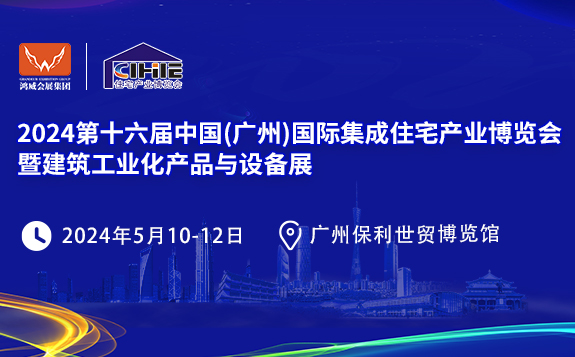 2025第17屆中國（廣州）國際集成住宅產(chǎn)業(yè)博覽會(huì)暨建筑工業(yè)化產(chǎn)品與設(shè)備展（簡(jiǎn)稱：2025廣州住博會(huì)）