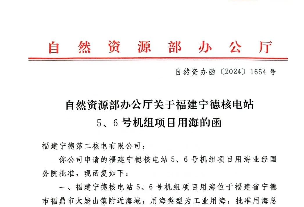 寧德核電項目二期工程順利取得海域使用權證