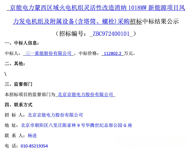 11.28億元風機訂單，這家整機商中標！