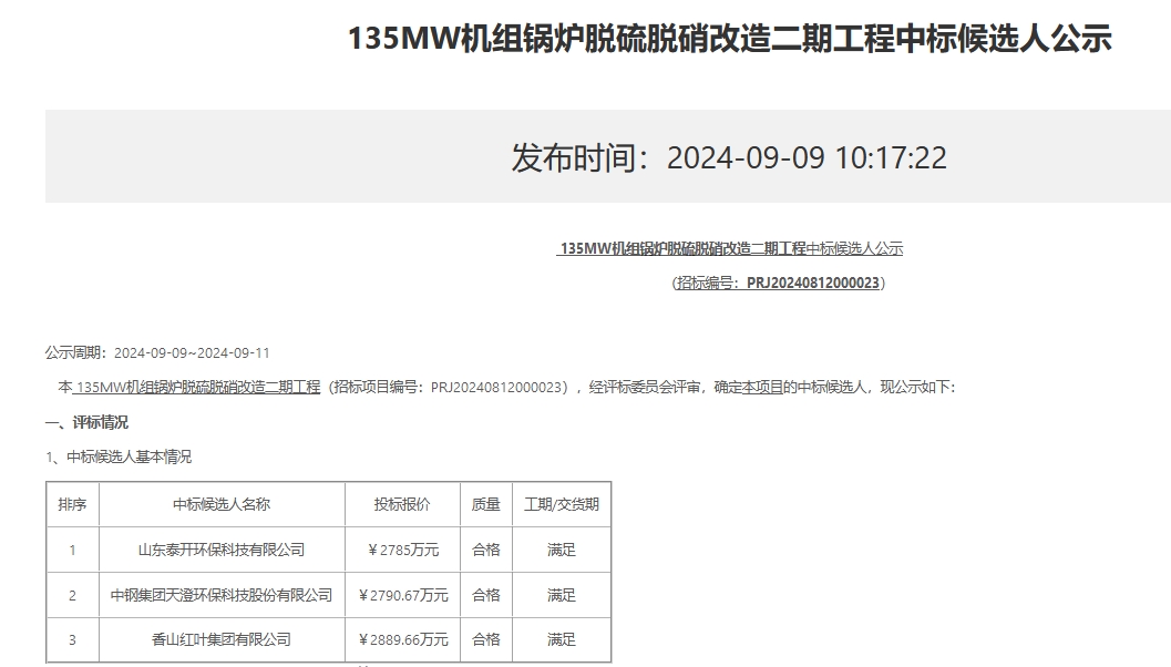 2785万！泰开环保预中标华菱湘钢135MW机组锅炉脱硫脱硝改造二期工程