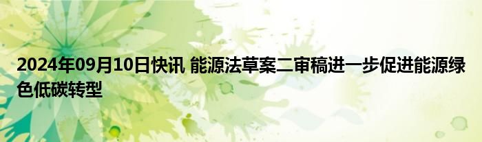 能源法草案二審稿進(jìn)一步促進(jìn)能源綠色低碳轉(zhuǎn)型