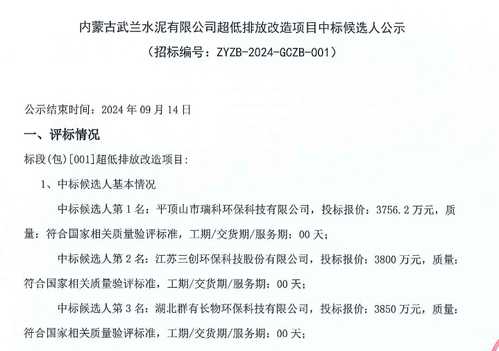 約3800萬！內蒙古武蘭水泥超低排放改造項開標