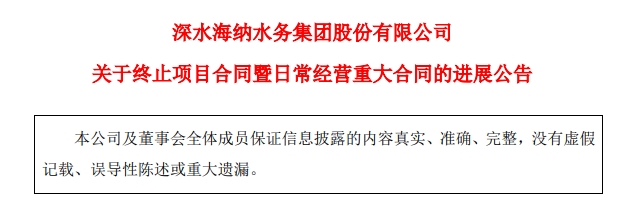 深水海納終止30年EOD項目！