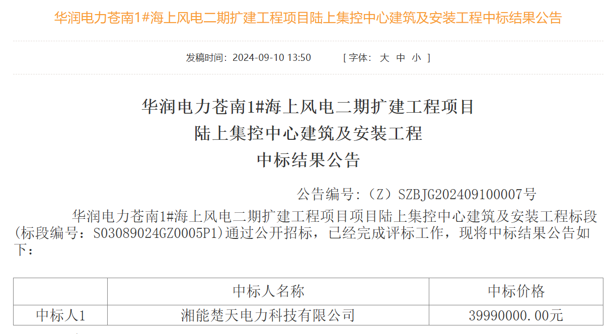 這家公司中標(biāo)海上風(fēng)電項目