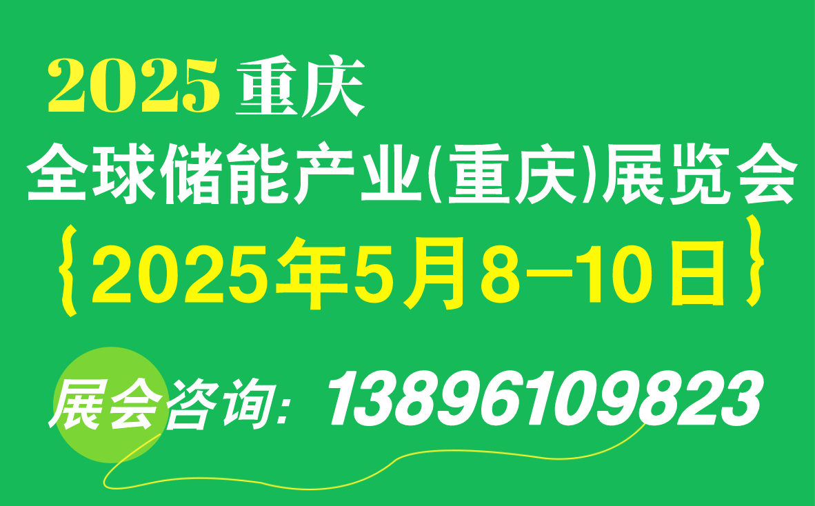 重慶儲(chǔ)能展 | 2025 全球儲(chǔ)能產(chǎn)業(yè)（重慶）展覽會(huì)招商火熱啟動(dòng)！