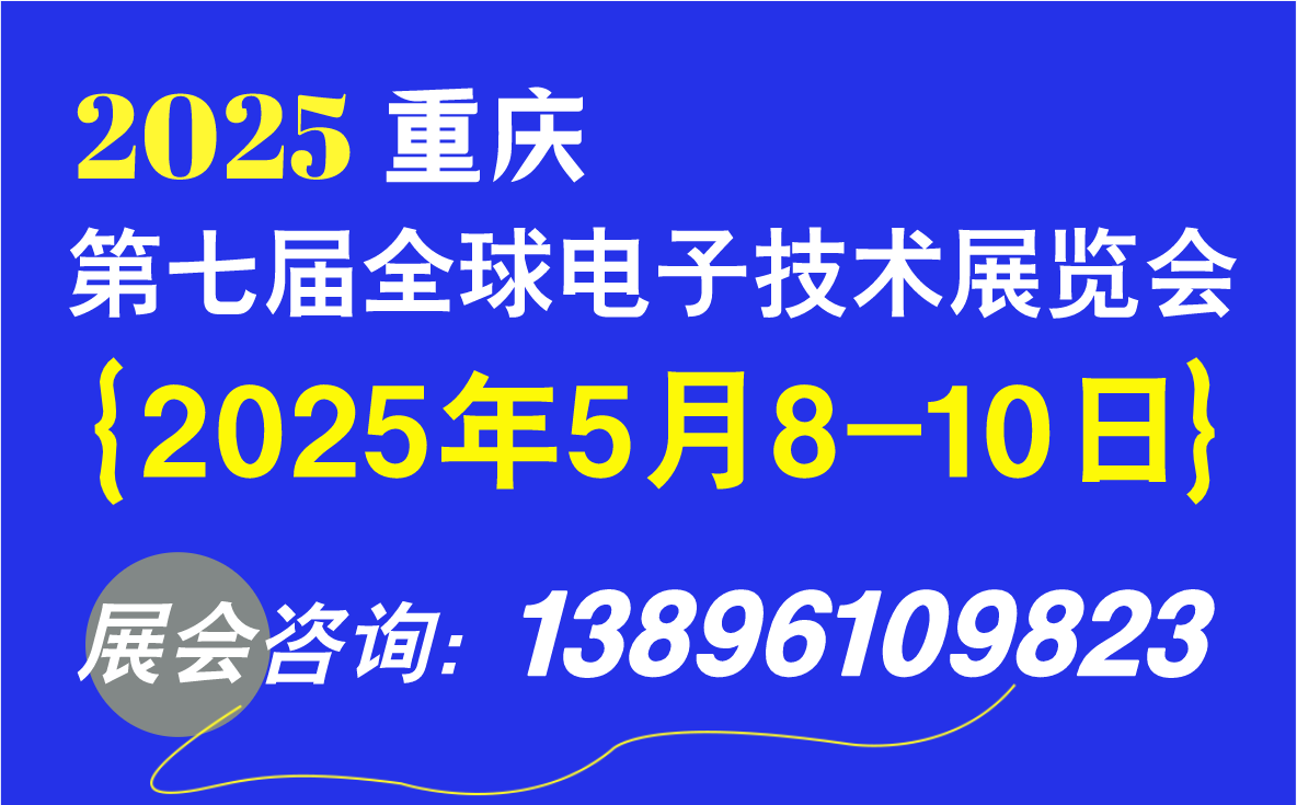 重慶電子展 | 第七屆全球電子技術(shù)（重慶）展覽會(huì)招商啟動(dòng)！