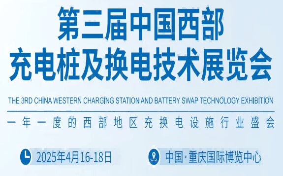 2025中國（重慶）國際充電設(shè)施及換電技術(shù)展覽會(huì)