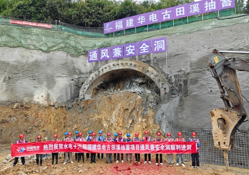 福建古田溪混合式抽水蓄能电站工程通风兼安全洞进入洞挖阶段