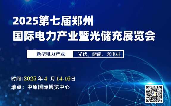 2025第七届中国(郑州)国际电力产业博览会  