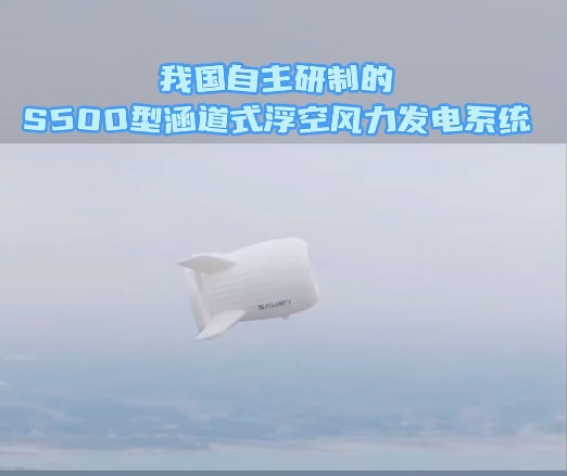 中國自主研發(fā)的S500型涵道式浮空風力發(fā)電系統(tǒng)順利達到500米高度并成功發(fā)電