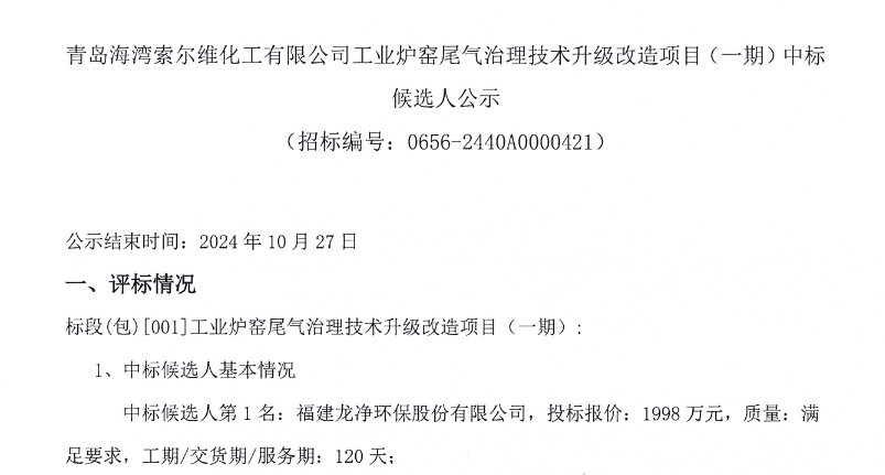 1998萬(wàn)！龍凈環(huán)保預(yù)中標(biāo)青島索爾維工業(yè)爐窯尾氣治理技術(shù)升級(jí)改造項(xiàng)目（一期）