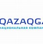 QazaqGaz與Turkmengaz深化戰略合作伙伴關系