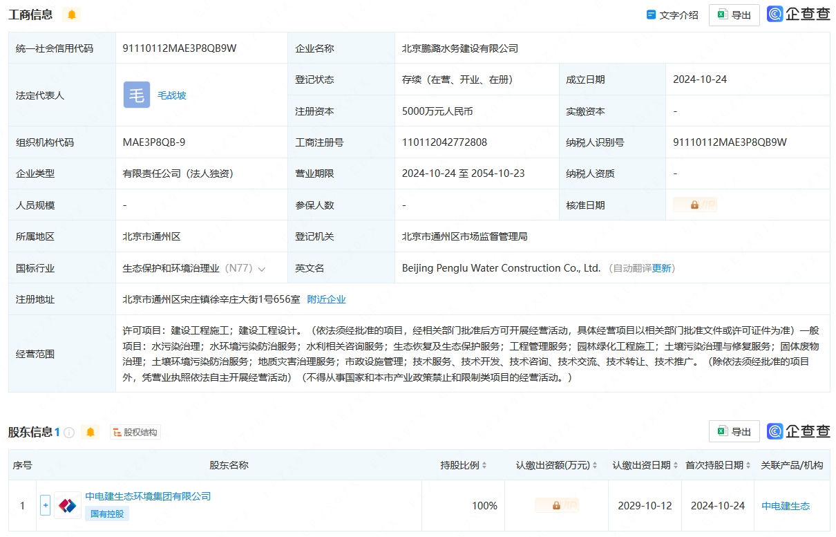 注冊資本5000萬！中電建生態(tài)環(huán)境集團在北京成立水務(wù)建設(shè)公司