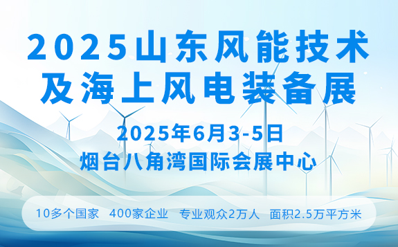 2025中國山東國際風能技術(shù)及海上風電裝備展覽會暨發(fā)展論壇