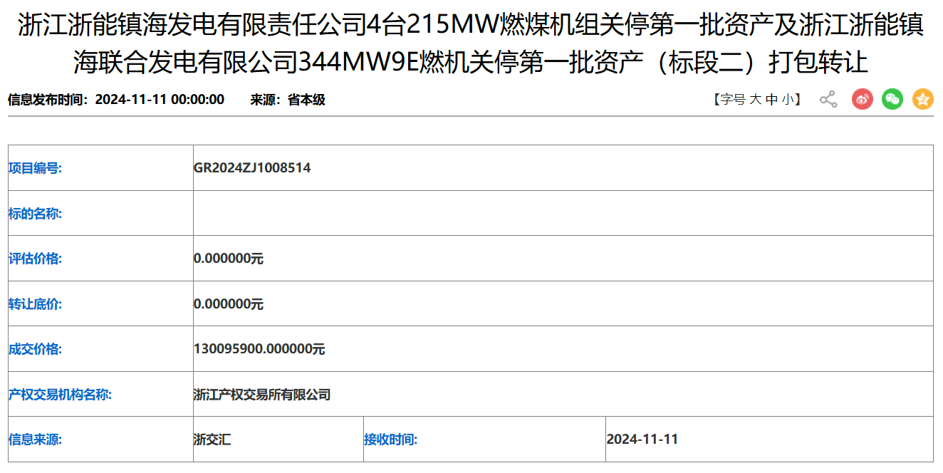 4×215MW+344MW！浙能打包转让旗下火电资产