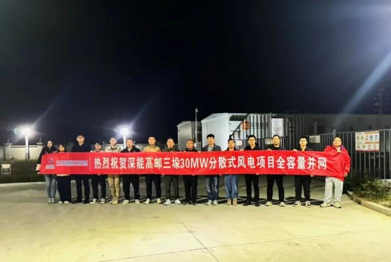 深能高邮三垛30MW分散式风力发电项目成功并网发电