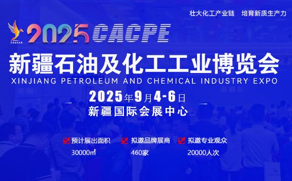  2025新疆石油及化工工業(yè)博覽會