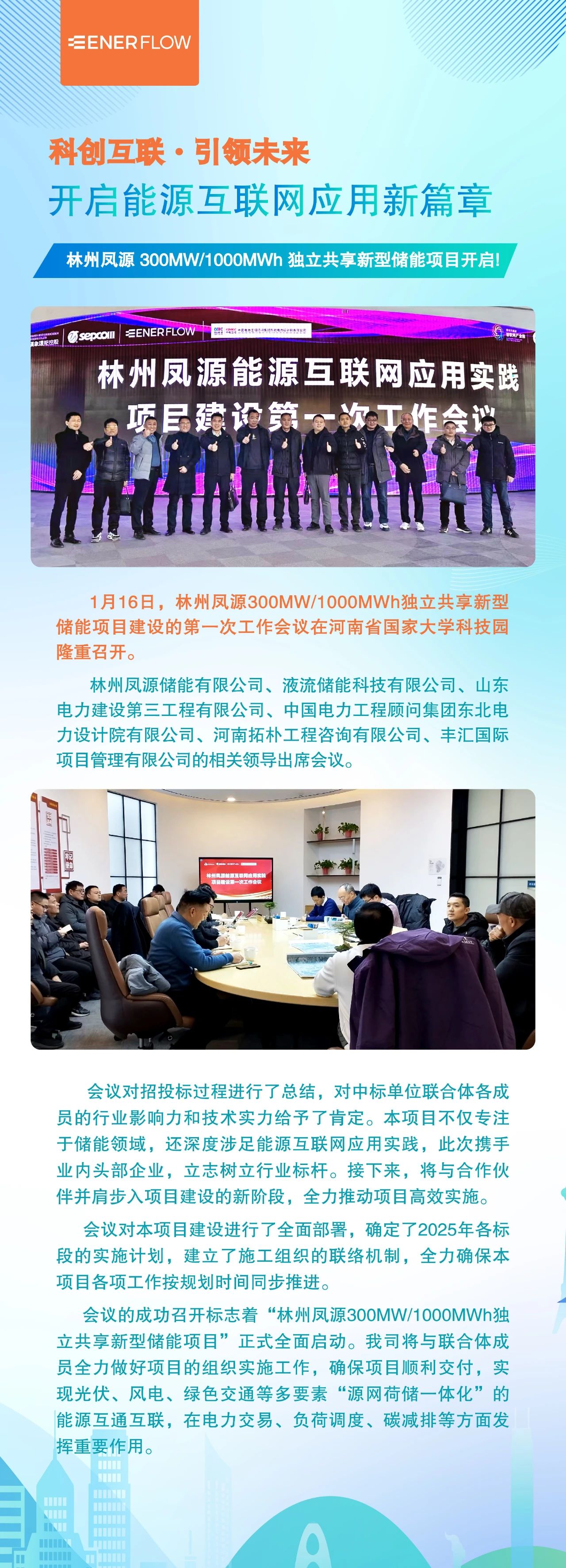 項目建設(shè)啟動！林州鳳源 300MW/1000MWh 獨立共享新型儲能項目 開啟能源互聯(lián)網(wǎng)應(yīng)用新篇章