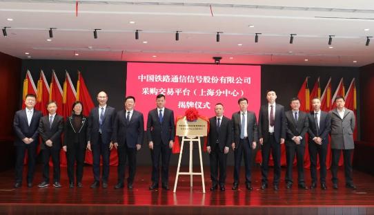 中國通號采購交易平臺（上海分中心）揭牌儀式在滬舉行