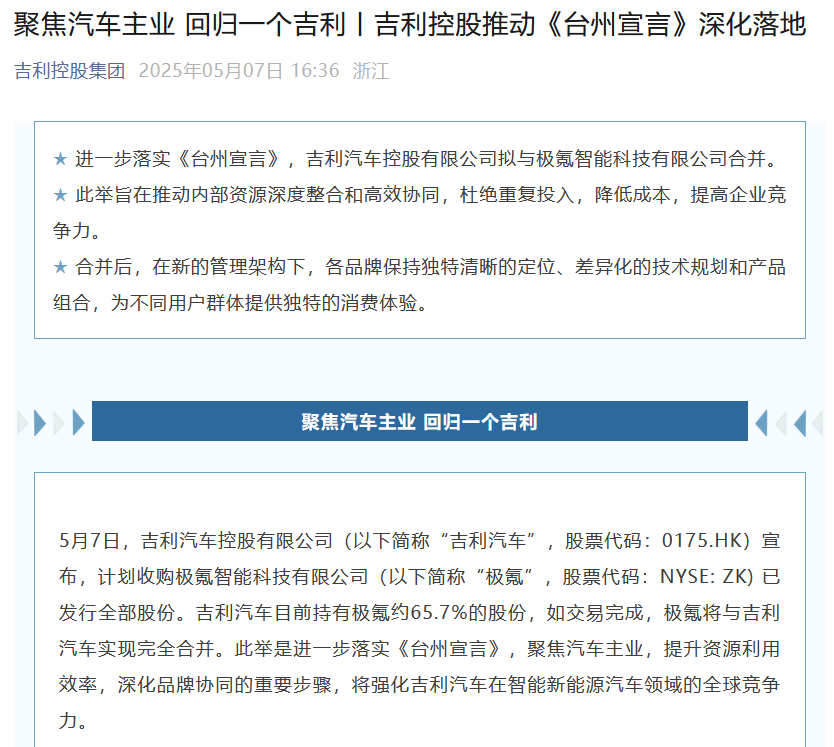 極氪將與吉利汽車完全合并