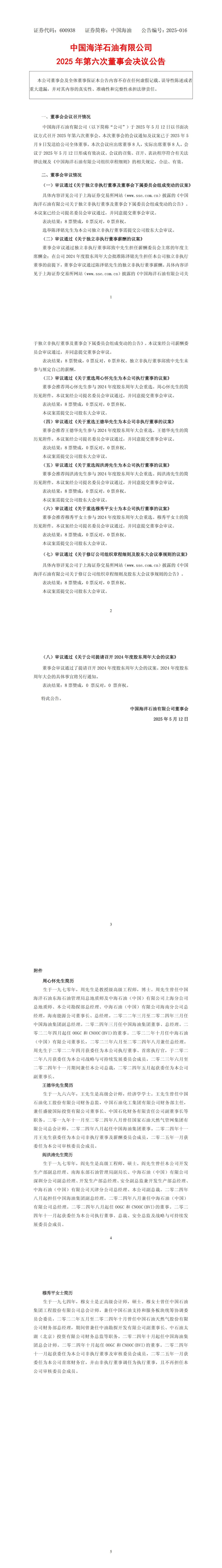 中國(guó)海油重要人事調(diào)整
