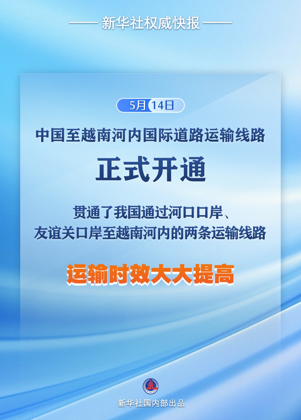 中國至越南河內(nèi)國際道路運(yùn)輸線路正式開通