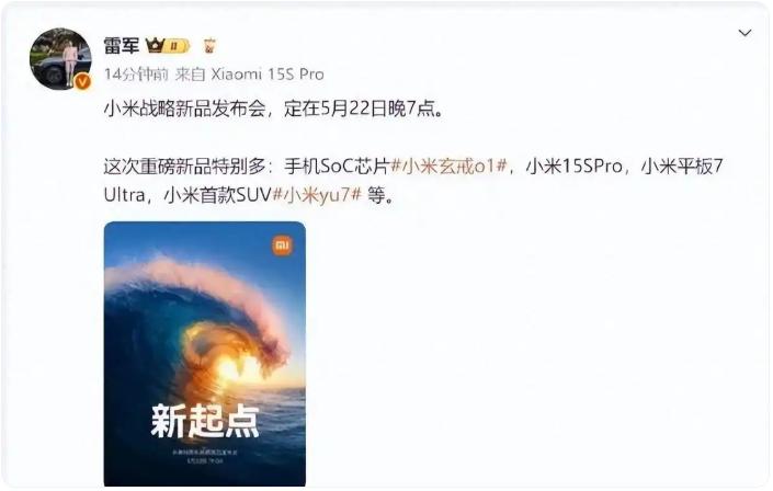 雷軍官宣小米戰(zhàn)略新品發(fā)布會(huì)定檔5月22日：玄戒O1、YU7、小米15SPro、平板7 Ultra