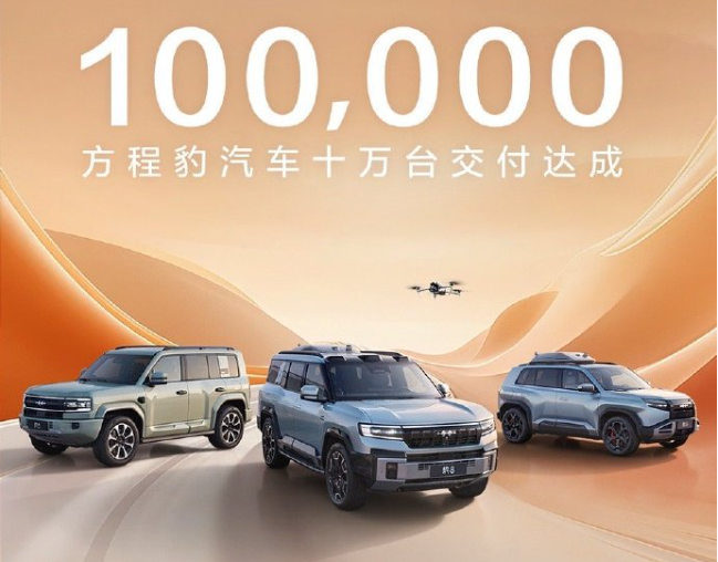 方程豹汽車10萬(wàn)臺(tái)交付達(dá)成