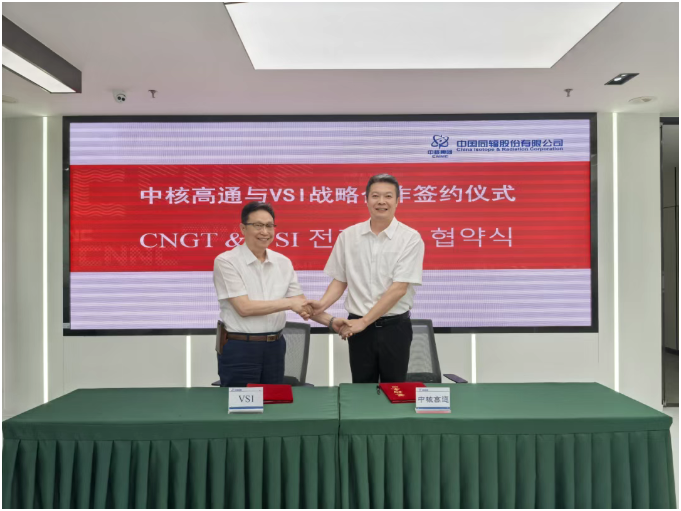 中核高通與VSI簽署戰(zhàn)略合作協(xié)議 攜手推動輻射源及應(yīng)用技術(shù)在中國的創(chuàng)新發(fā)展