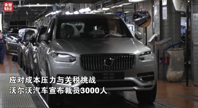 應(yīng)對成本壓力與關(guān)稅挑戰(zhàn) 沃爾沃汽車宣布裁員3000人