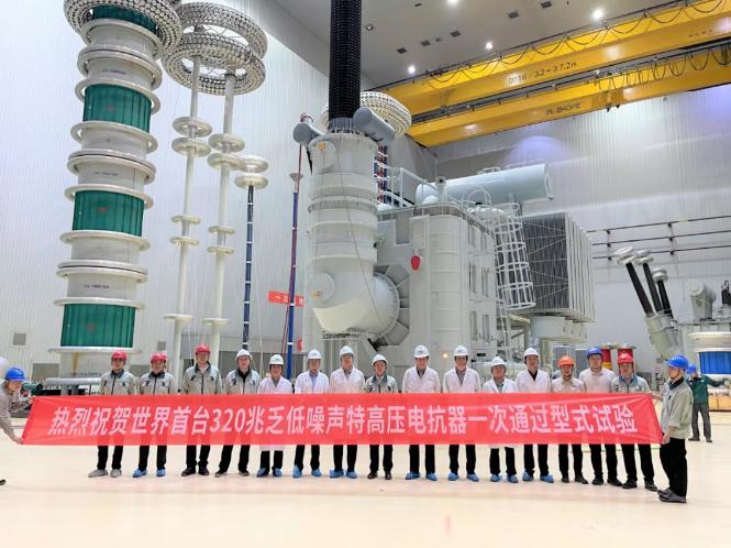 世界首臺(tái)320兆乏低噪聲特高壓電抗器研制成功