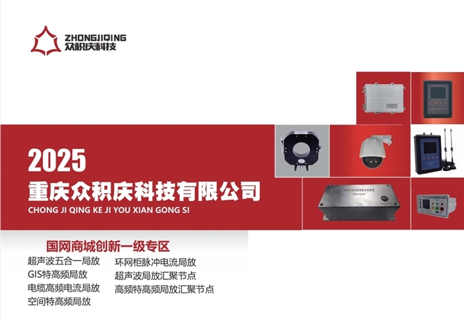 重慶眾積慶科技：以創(chuàng)新技術(shù)構(gòu)筑電力安全防線 賦能產(chǎn)業(yè)數(shù)字化升級(jí)