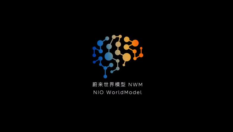 蔚來世界模型NWM首個(gè)版本正式推送