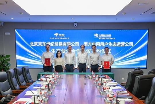 南方電網(wǎng)與京東達成生態(tài)合作，攜手構(gòu)建能源服務(wù)新生態(tài)