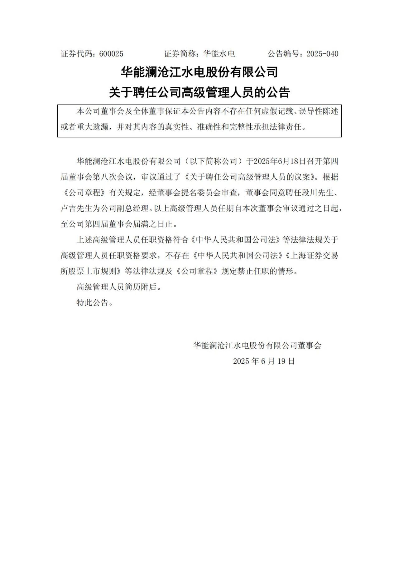 華能水電高層調(diào)整