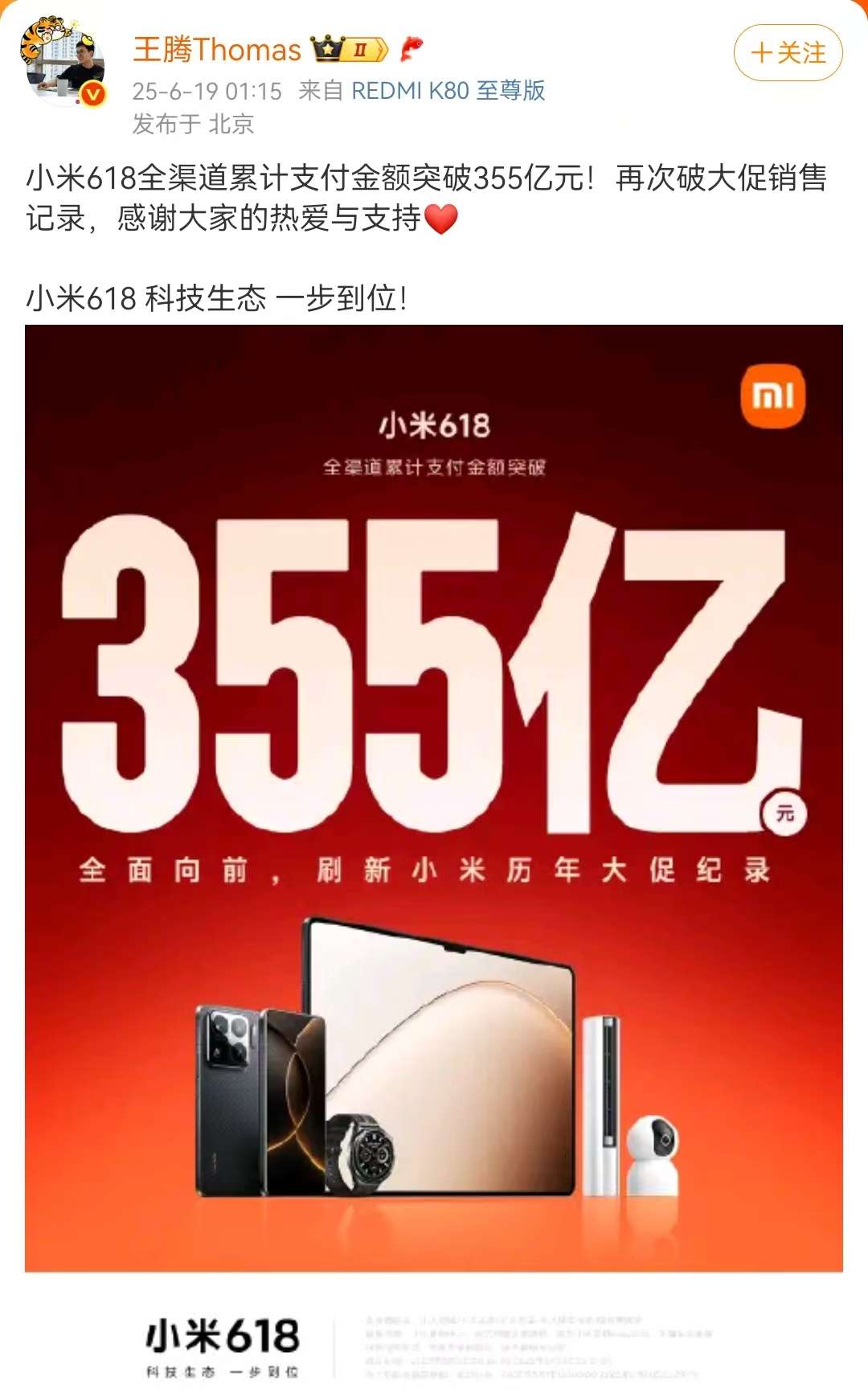 小米618全渠道累計支付金額破355億